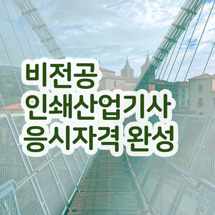  인쇄산업기사 응시조건 인쇄산업기사 시험응시자격 학점은행제로 단기간에 끝낸 후기