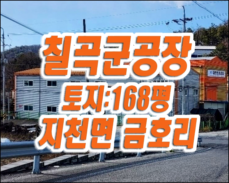 칠곡공장경매 칠곡군 지천면 금호리 공장 경매 삼정정밀 칠곡공장경매 칠곡군 지천면 금호리 공장 경매 삼정정밀