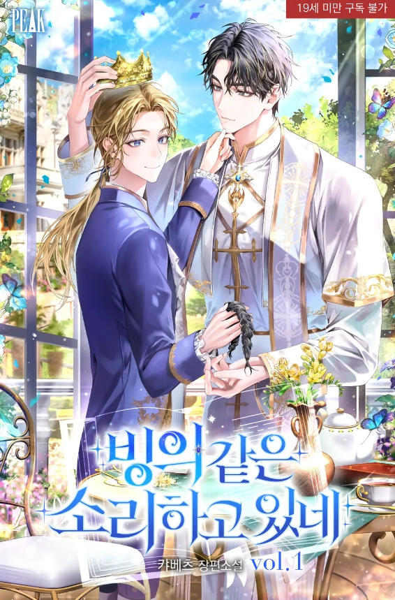  [BL 소설] 빙의 같은 소리 하고 있네