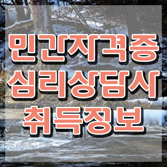  심리상담사3급 , 심리상담사 자격증 합격정보 확인해보세요