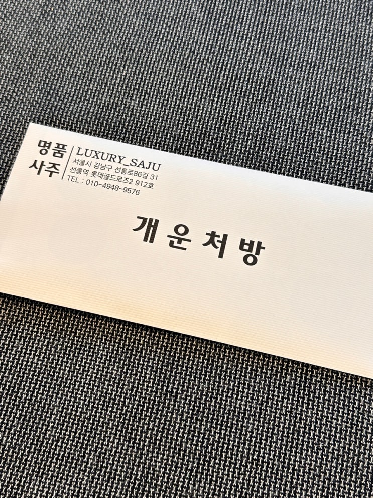  [강남] 명품사주 / 벌써 두번째 방문한 서울사주 찐으로 잘 보는 곳