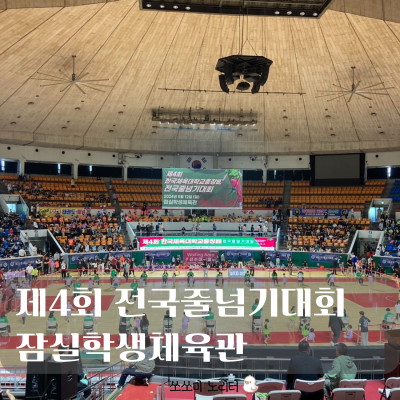  태사모태권도 | 잠실학생체육관에서 열린 전국줄넘기대회