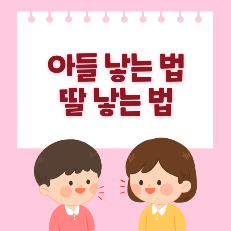  재미로 알아보는 아들 낳는 법, 딸 낳는 법