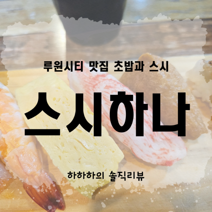  인천 루원시티맛집 초밥 스시하나