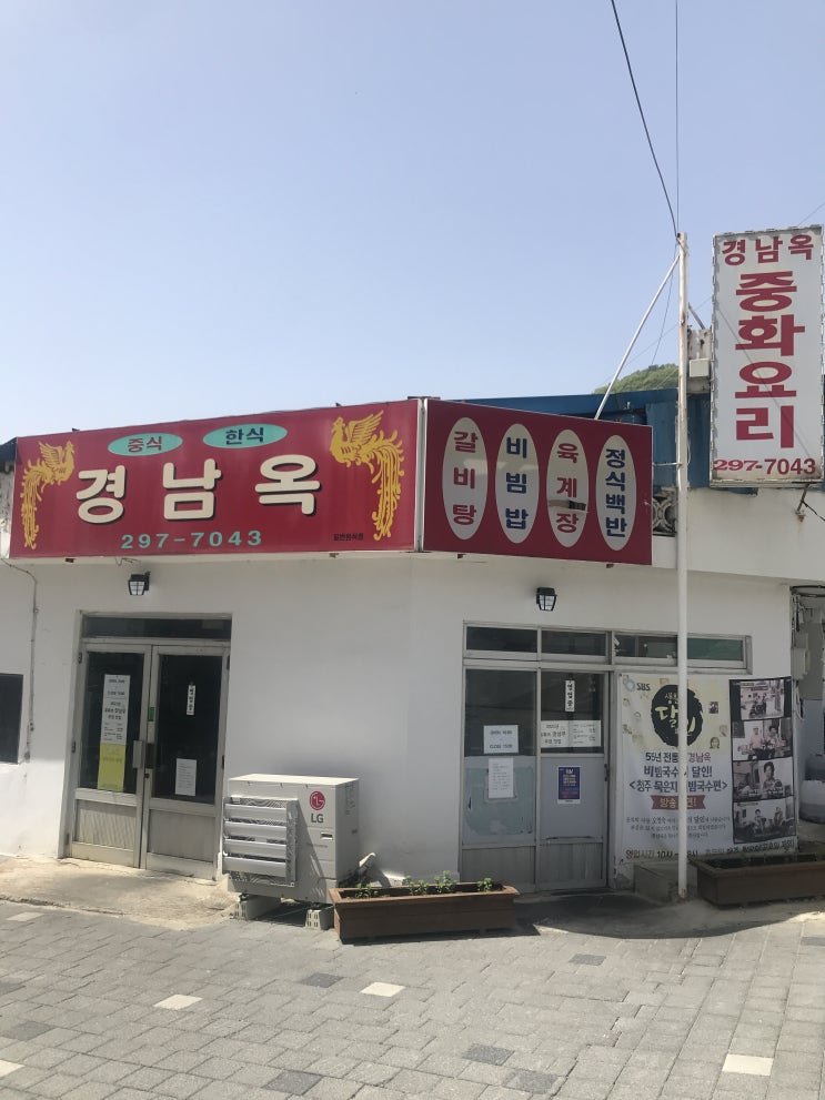  청주 경남옥 호박국수, 비빔국수, 볶음밥(어디를 봐도 여긴 짜장면집인데)