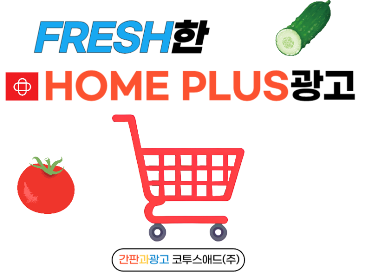  홈플러스광고를 통한 다양한 오프라인매체 사례
