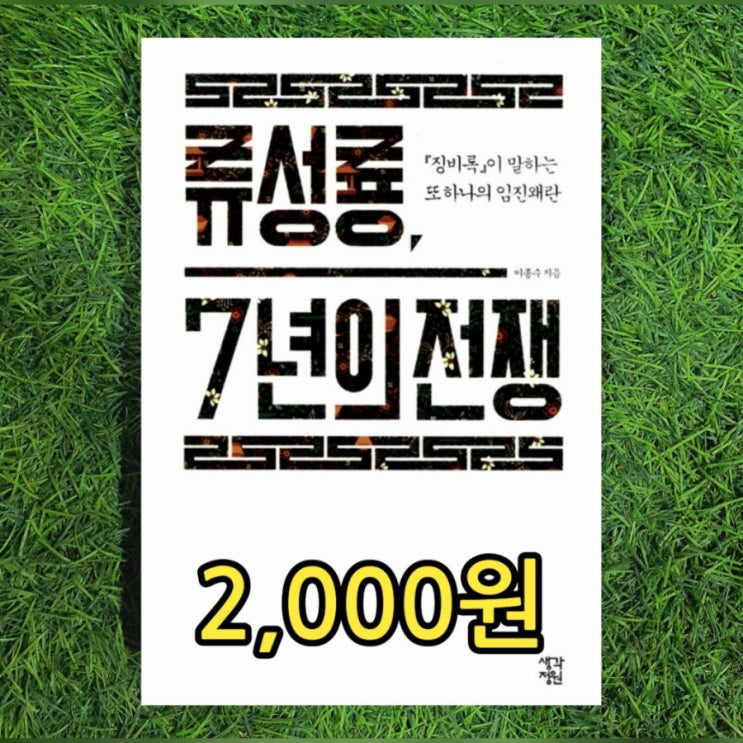  류성룡 징비록이 말하는 또 하나의 임진왜란 7년의 전쟁 이종수 2,000원 율곡 이이 십만양병설 반대 임진왜란 이순신 장군 천거 중고책 중고서점