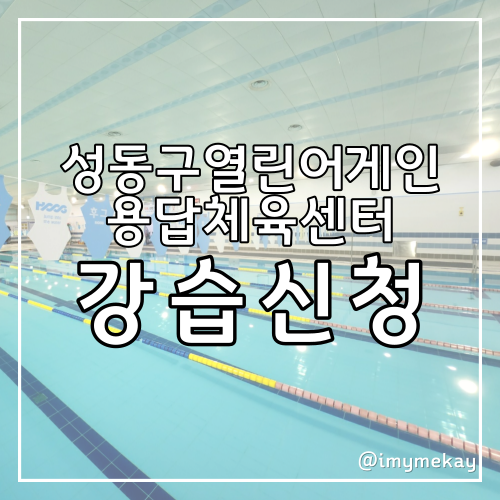  성동구립용답체육센터 운동강습신청, 수켓팅 꿀팁