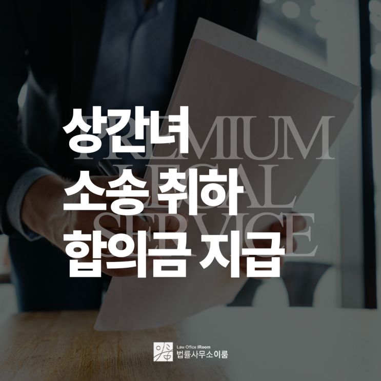  상간녀 소송 취하 합의금 지급 후에도 문제가 생겼다면, 서초상간합의금변호사 직접 상담