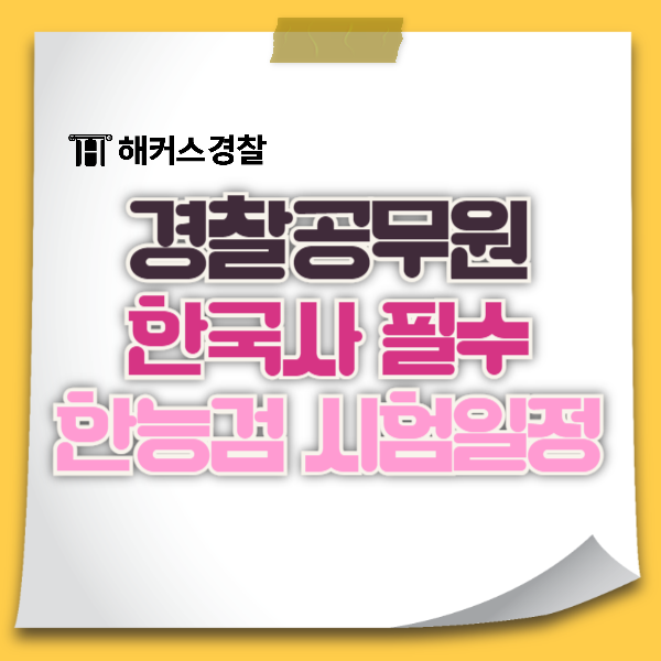 순경시험 한국사, 반드시 취득 필요? 기준점수, 시험 과목 확인! 순경시험 한국사, 반드시 취득 필요? 기준점수, 시험 과목 확인!