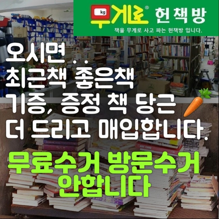  중고책 헌책 무료 수거 방문 수거는 안 합니다. 오시면 최근 책 좋은 책 기증본 증정본 책 당근  돈 더 드리고 매입합니다. 1층 주차장 저울에서 바로 헌책 중고책 매입하는 곳