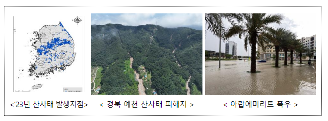 산사태 주민대피 골든타임 확보하고 예측 사각지대 해소한다!(브리핑) 산사태 주민대피 골든타임 확보하고 예측 사각지대 해소한다!(브리핑)