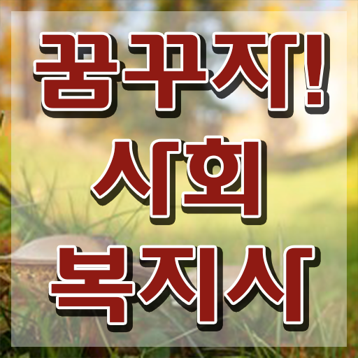  사회복지사국가시험 ? 사회복지사 중년 직장인도 인강으로 쉽고 빠르게