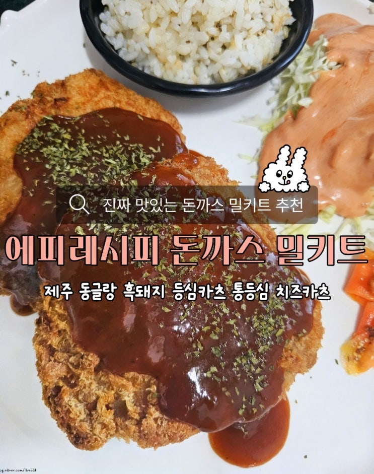  에피레시피 제주 흑돼지 돈까스밀키트 후기