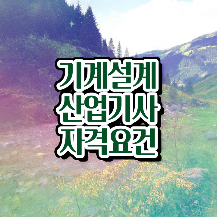  기계설계산업기사 필기공부방법 기계설계산업기사 취득자격 온라인 수업으로 15주 동안 완료한 후기