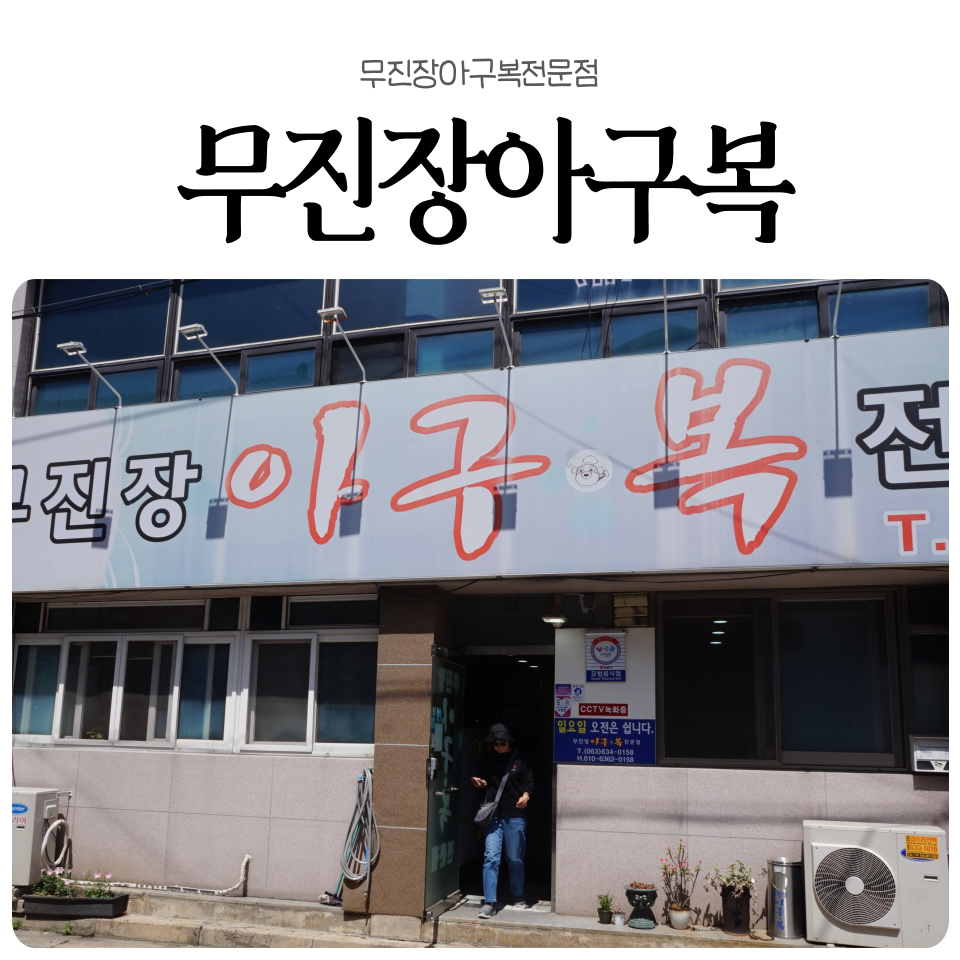 무진장아구복전문점 사진 1