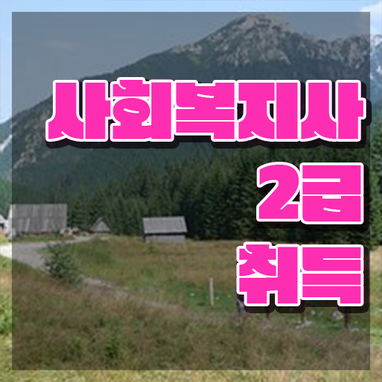  진주 사회복지관련자격증 사회복지사2급 대학진학없이 학점은행제로 간편하게