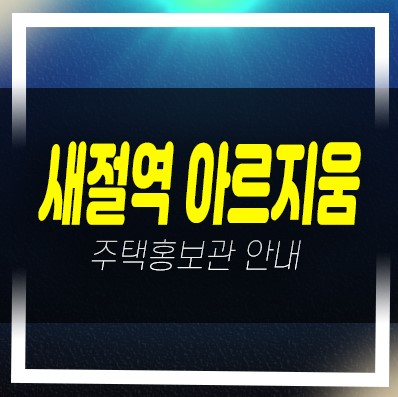  은평구 새절역 아르지움 주상복합 신규아파트 즉시입주 실거주 분양가 샘플하우스 분양사무실