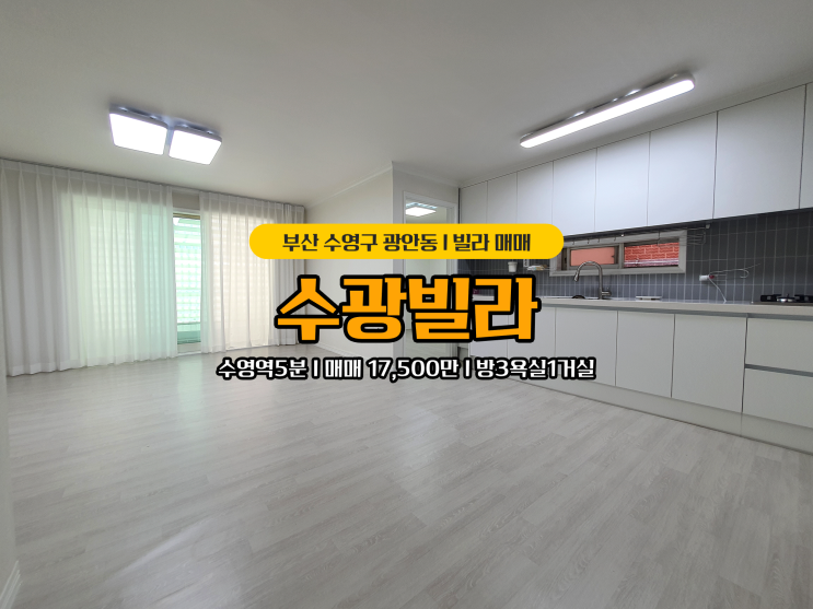  부산 수영역 5분 남향 저층 광안동 빌라 매매 수광빌라