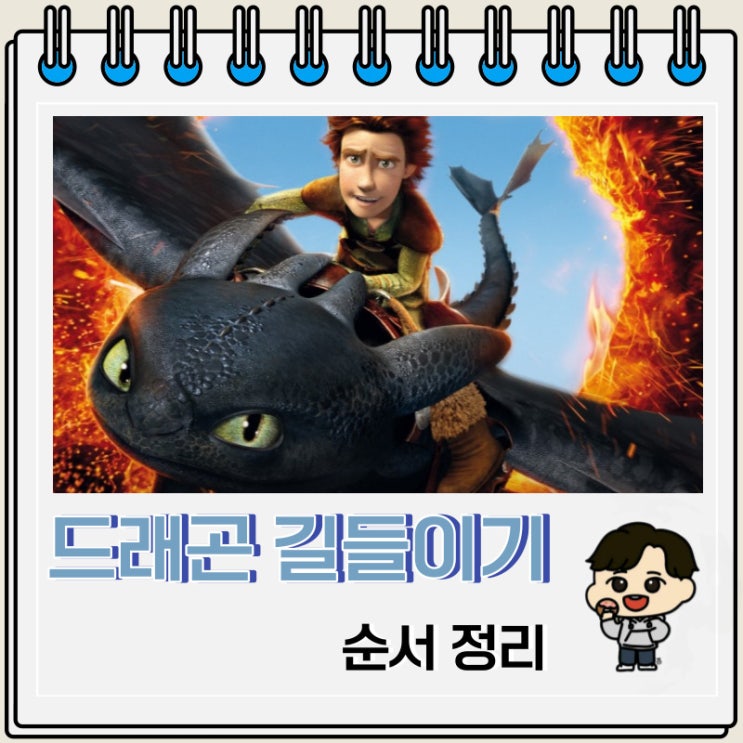 3D 애니메이션 드래곤 길들이기 순서 3D 애니메이션 드래곤 길들이기 순서