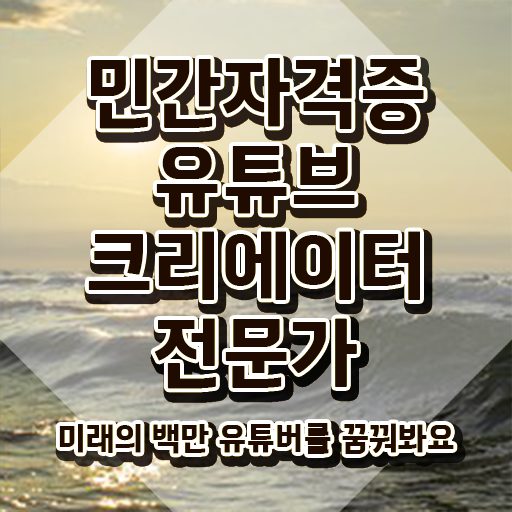 유튜브크리에이터전문가자격 , 유튜브크리에이터전문가 자격증 취득한 방법 핵심 정보 정리