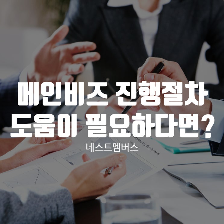  메인비즈진행절차 확인해 볼까요