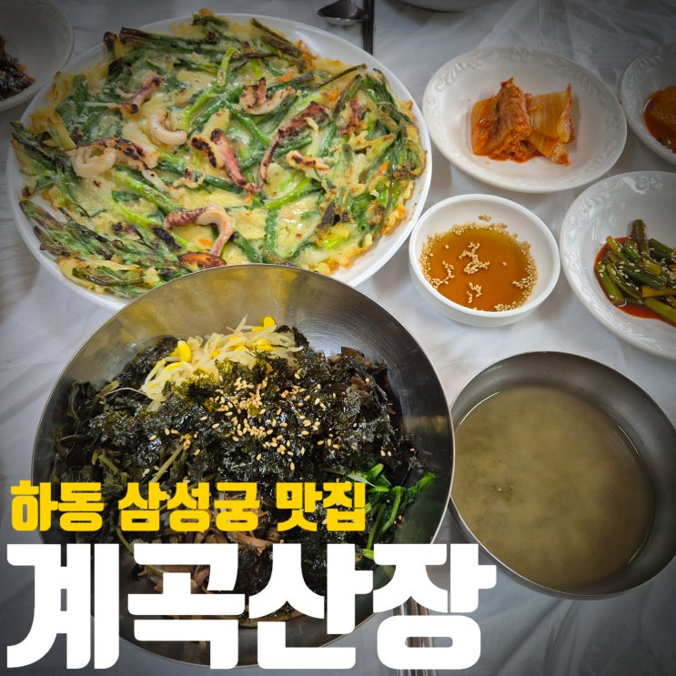  [경남/하동]하동삼성궁맛집! 산채비빔밥과 파전이 죽여줘요! 계곡산장!