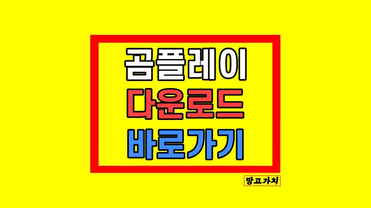 곰플레이어 무료 다운로드 설치 곰플레이어 무료 다운로드 설치