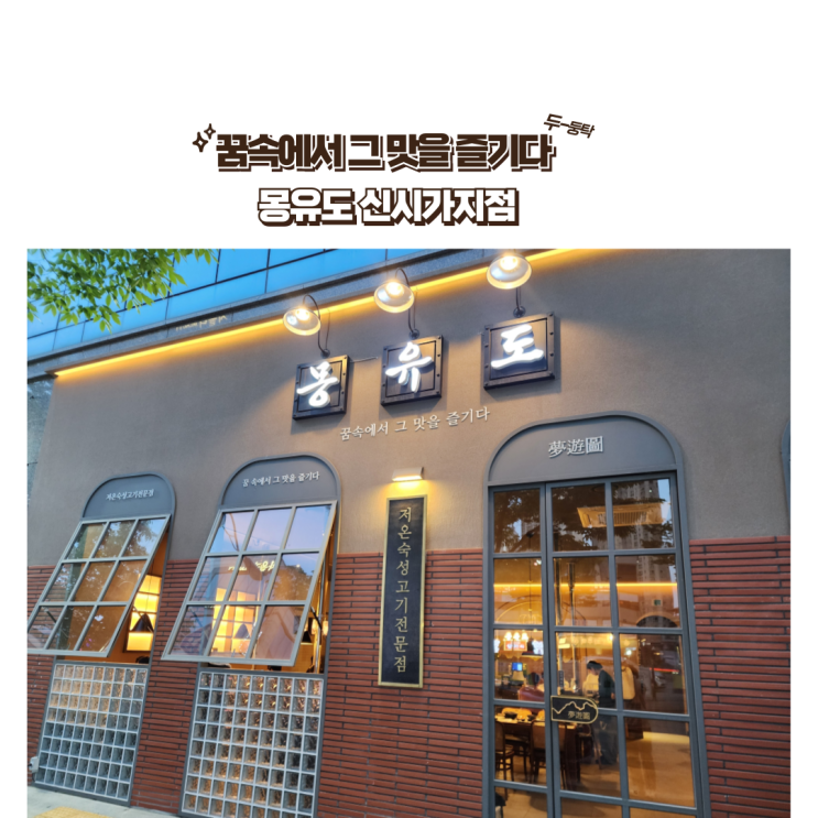  전주 신시가지 맛집 : [몽유도 신시가지점] 내돈내산 구워주셔서 더 맛있는 뼈대 삼겹살, 목살 집!