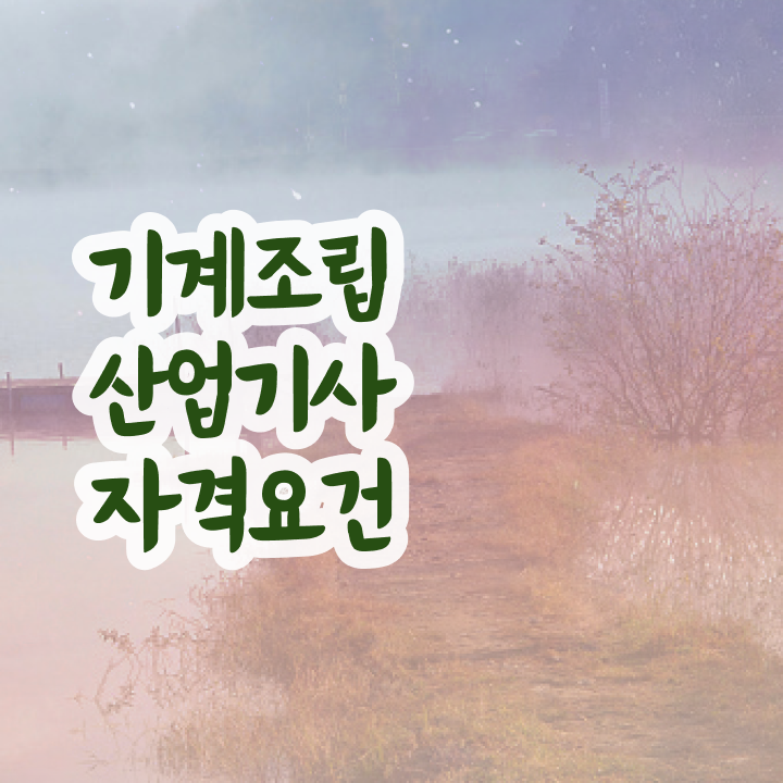  기계조립산업기사 필기 시험 기계조립산업기사 취득자격 학점은행제로 단기간에 끝낸 전략