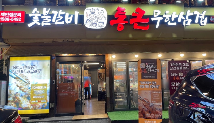  육백스물두 번째 일상(천안쌍용동맛집, 숯불갈비통큰무한삼겹 천안쌍용점)