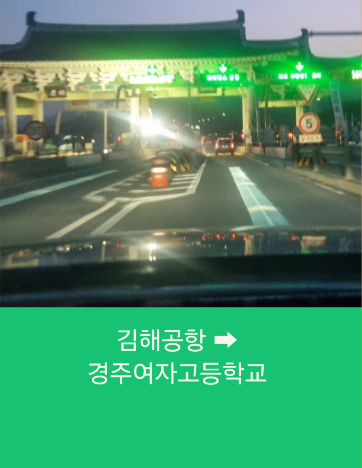  김해공항택시예약 부산에서 경주 여자고등학교까지 장거리택시운행