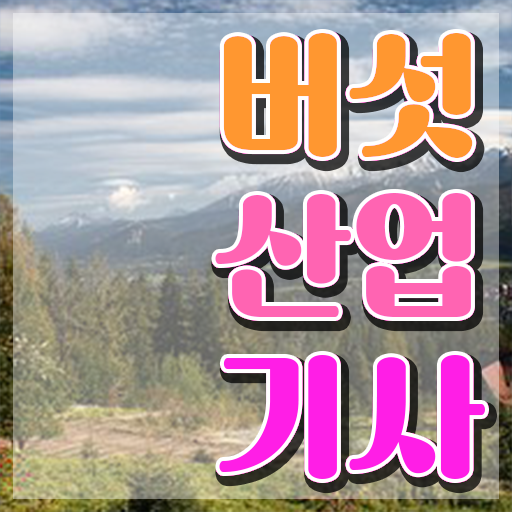  버섯산업기사 자격 버섯산업기사 시험응시조건 온라인 수업으로 15주만에 성공한 팁