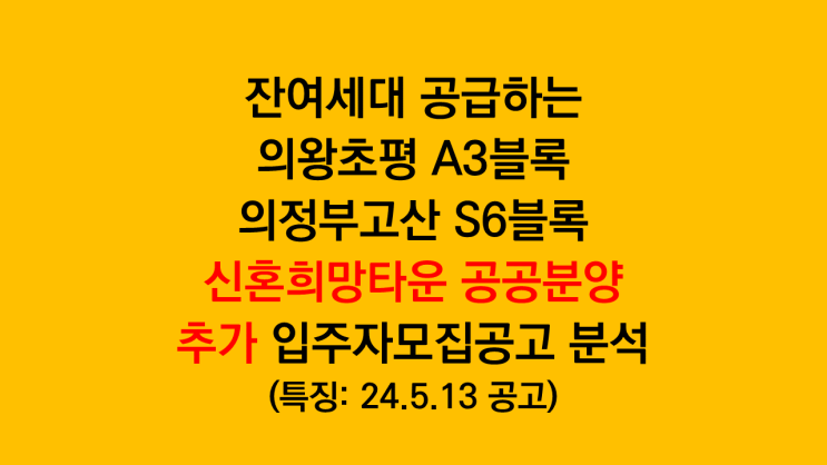 의왕초평 A3블록, 의정부고산 S6블록 신혼희망타운 공공분양 잔여세대 추가 입주자모집공고 분석 후기