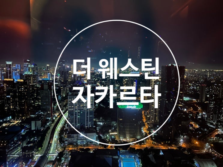  [자카르타 호텔] 더 웨스틴 자카르타 - The Westin Jakarta 호캉스
