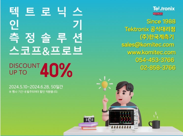  Tektronix 인기 측정솔루션 오실로스코프 & 프로브 프로모션 행사