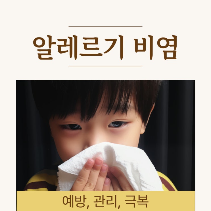  지긋지긋한 알레르기 비염 예방, 관리, 극복 방법