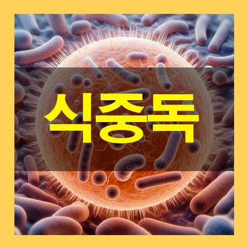  식중독 잠복기 증상 치료방법 음식 치료 후기