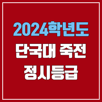 단국대 죽전 정시등급 (2024, 예비번호, 단국대학교 죽전캠퍼스 커트라인) 단국대 죽전 정시등급 (2024, 예비번호, 단국대학교 죽전캠퍼스 커트라인)