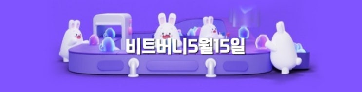  비트버니5월15일[부처님 오신 날] [스승의날]오늘의 퀴즈 정답은?ㄷㅊㅂㄱㄴ  쿠팡초성퀴즈? ㅈㅂㅎㄴ