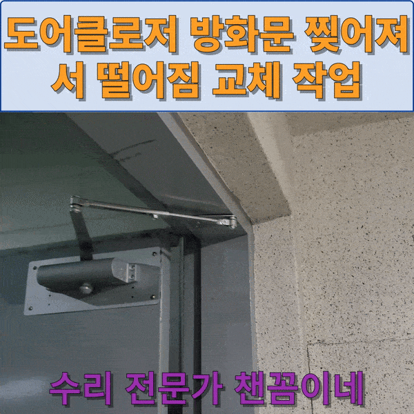  도어클로저 방화문 찢어져서 떨어짐 교체 작업