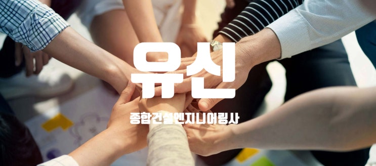  유신(YOOSHIN) JOB정보, 채용/연봉, 종합건설엔지니어링사