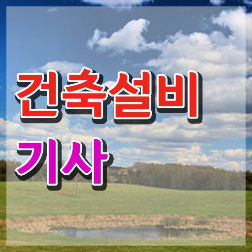  건축설비기사 필기 건축설비기사 취득자격 인강으로 단기간에 끝낸 노하우
