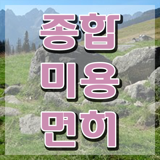  헤어국가자격증 , 국가미용자격증 학원 안다니고 인강으로 반 년만에 취득할 수 있어요