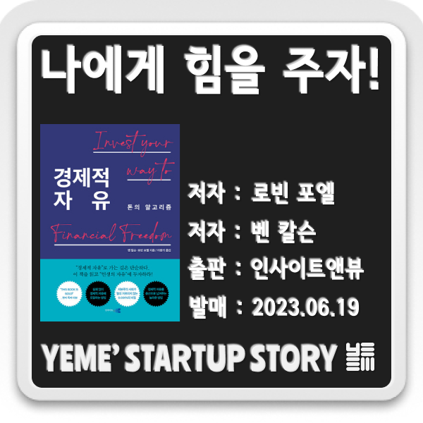  나에게 힘을주는 책 - 경제적 자유 : 돈의 알고리즘