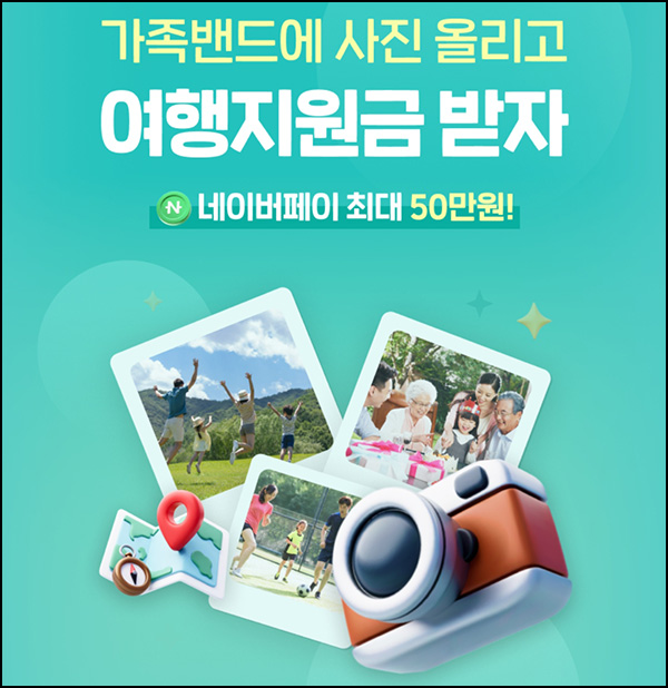 네이버 밴드 가족밴드 사진업로드 이벤트(네페 5천원등 1,000명)추첨~05.31 네이버 밴드 가족밴드 사진업로드 이벤트(네페 5천원등 1,000명)추첨~05.31