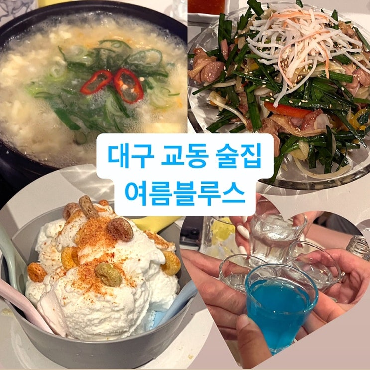  대구 교동 술집 여름블루스 레트로한 감성술집 안주맛집