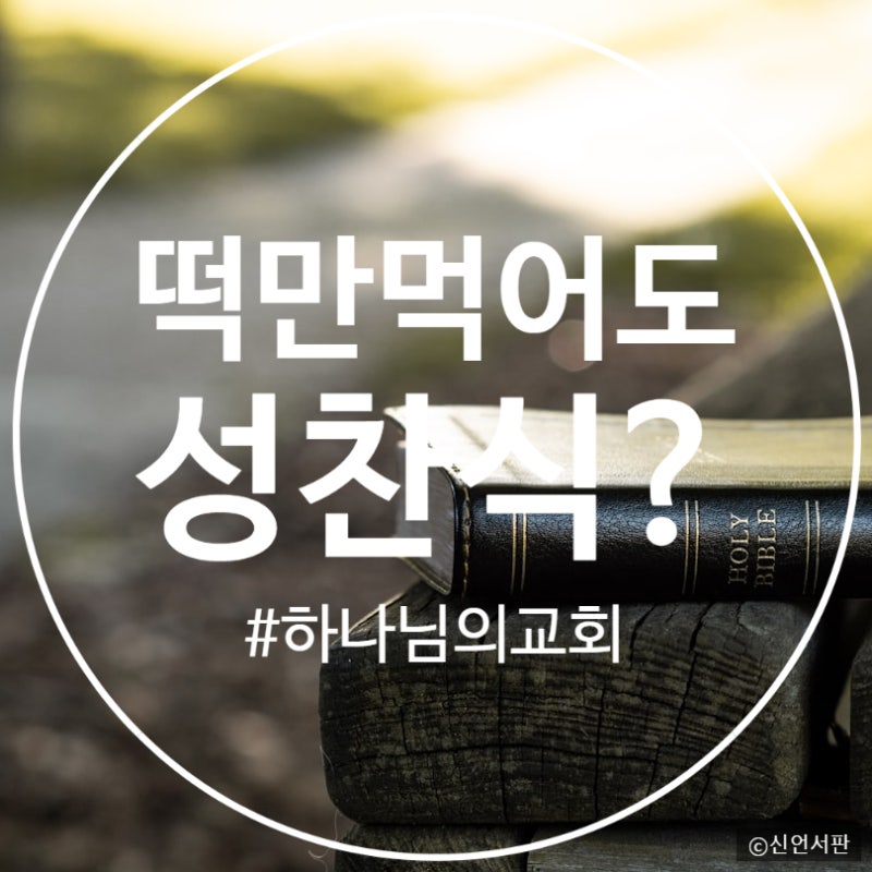 포도주는 빼고 떡만 먹어도 성찬식?