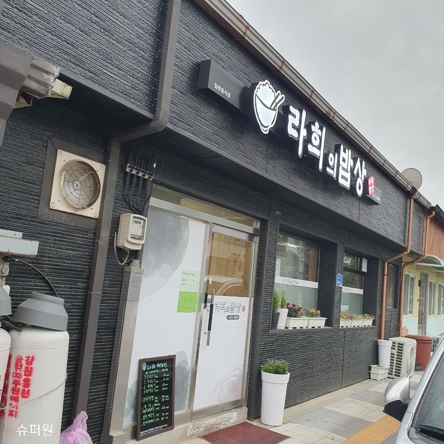 라희의밥상 사진 4