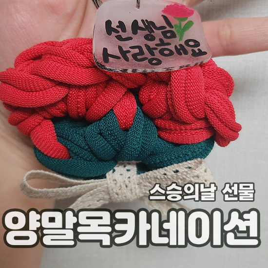  양말목카네이션 어린이집 스승의날 선물